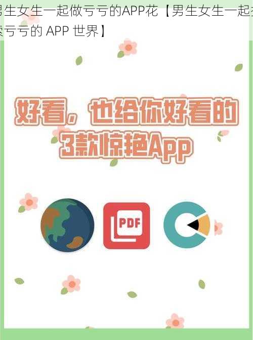 男生女生一起做亏亏的APP花【男生女生一起探索亏亏的 APP 世界】