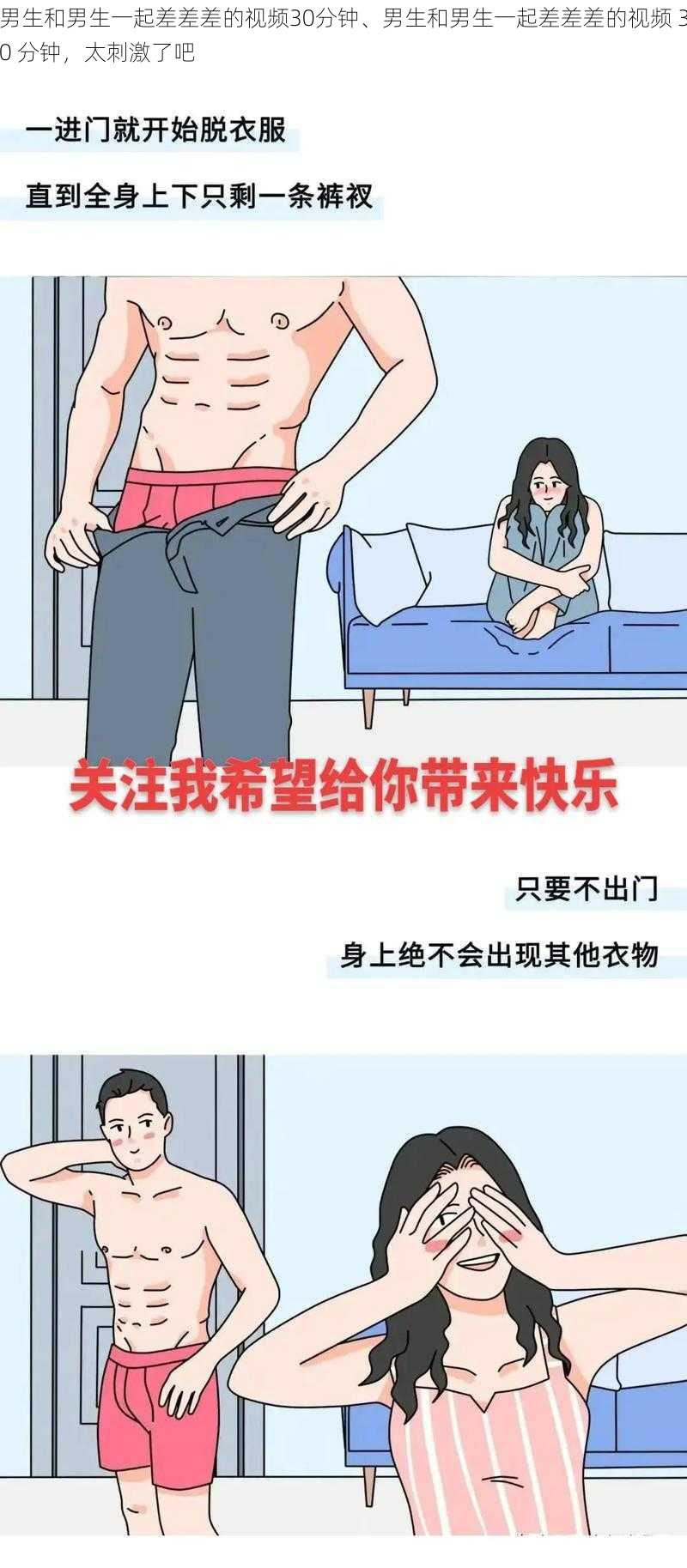 男生和男生一起差差差的视频30分钟、男生和男生一起差差差的视频 30 分钟，太刺激了吧