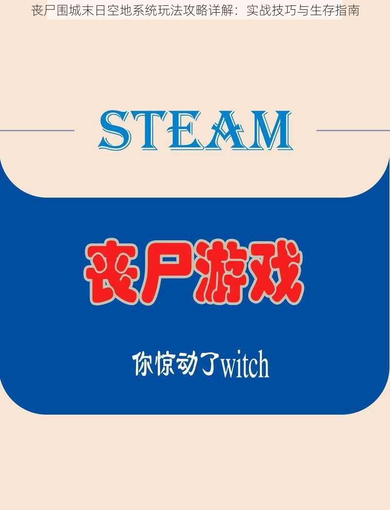 丧尸围城末日空地系统玩法攻略详解：实战技巧与生存指南