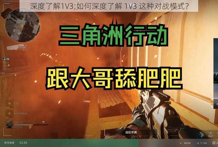 深度了解1V3;如何深度了解 1V3 这种对战模式？