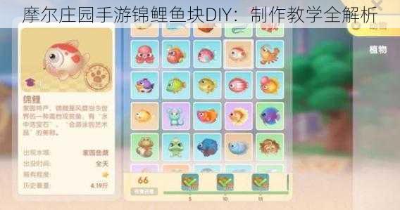 摩尔庄园手游锦鲤鱼块DIY：制作教学全解析