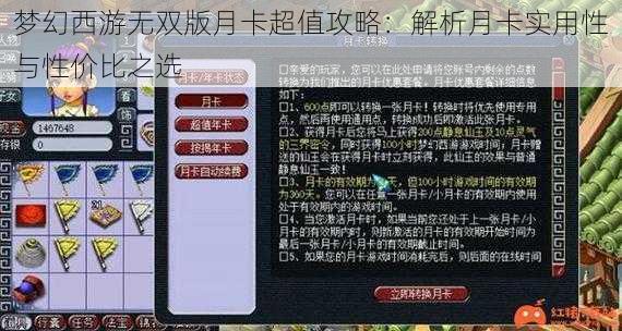 梦幻西游无双版月卡超值攻略：解析月卡实用性与性价比之选