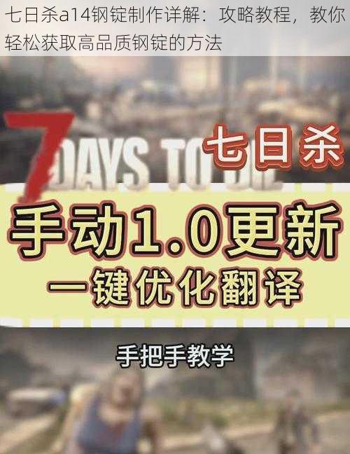 七日杀a14钢锭制作详解：攻略教程，教你轻松获取高品质钢锭的方法