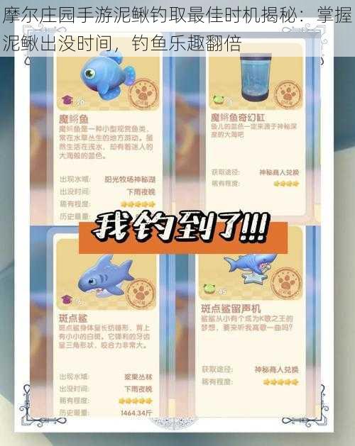 摩尔庄园手游泥鳅钓取最佳时机揭秘：掌握泥鳅出没时间，钓鱼乐趣翻倍