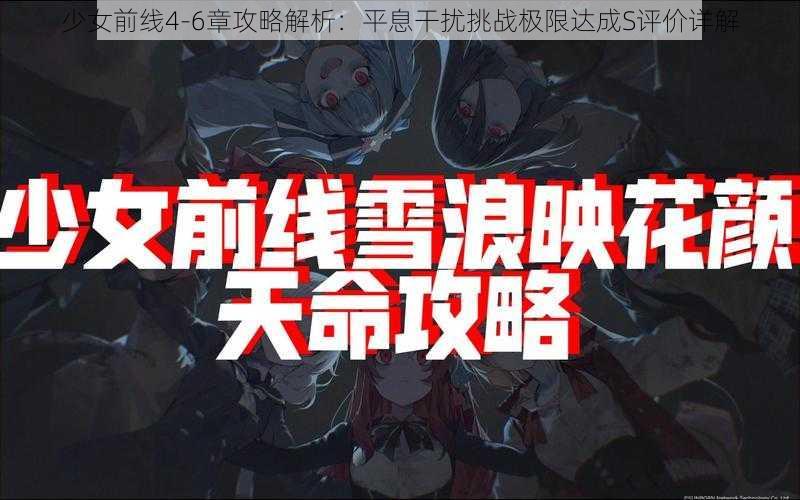 少女前线4-6章攻略解析：平息干扰挑战极限达成S评价详解