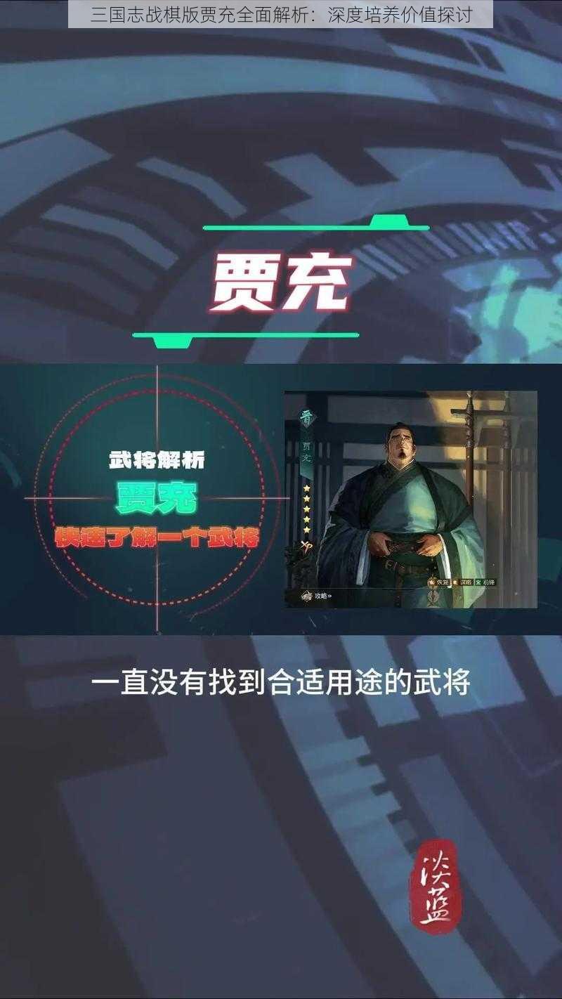 三国志战棋版贾充全面解析：深度培养价值探讨