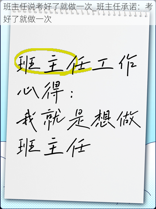 班主任说考好了就做一次_班主任承诺：考好了就做一次