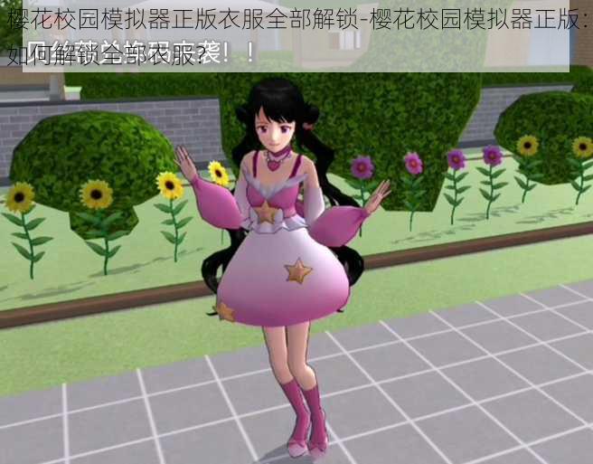 樱花校园模拟器正版衣服全部解锁-樱花校园模拟器正版：如何解锁全部衣服？