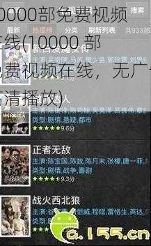 10000部免费视频在线(10000 部免费视频在线，无广告高清播放)