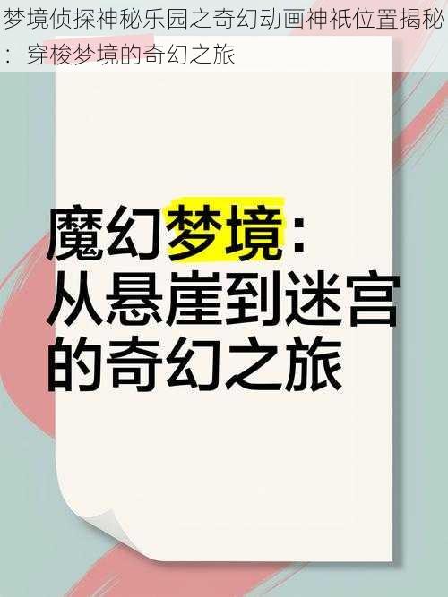 梦境侦探神秘乐园之奇幻动画神祇位置揭秘：穿梭梦境的奇幻之旅