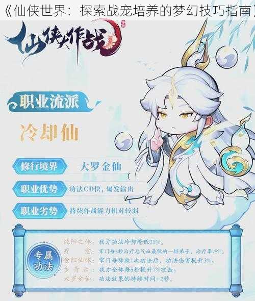 《仙侠世界：探索战宠培养的梦幻技巧指南》