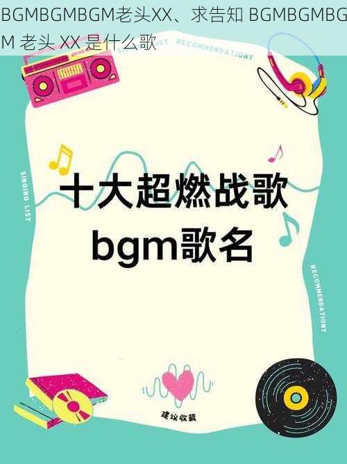 BGMBGMBGM老头XX、求告知 BGMBGMBGM 老头 XX 是什么歌