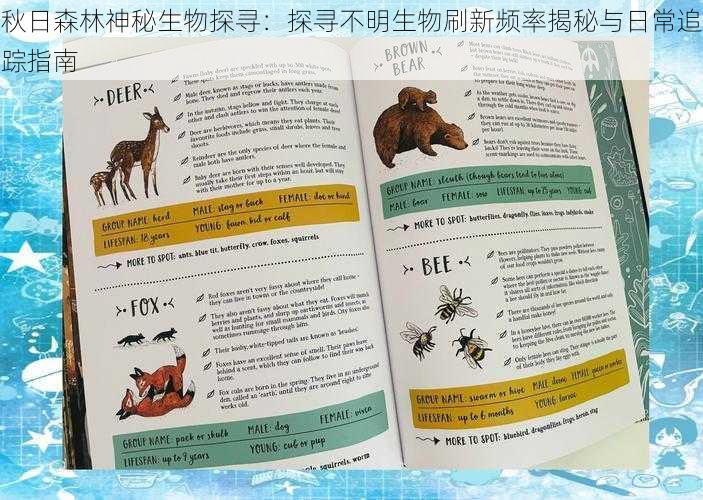 秋日森林神秘生物探寻：探寻不明生物刷新频率揭秘与日常追踪指南