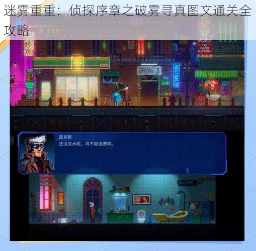 迷雾重重：侦探序章之破雾寻真图文通关全攻略