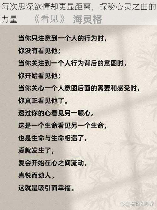 每次思深欲懂却更显距离，探秘心灵之曲的力量