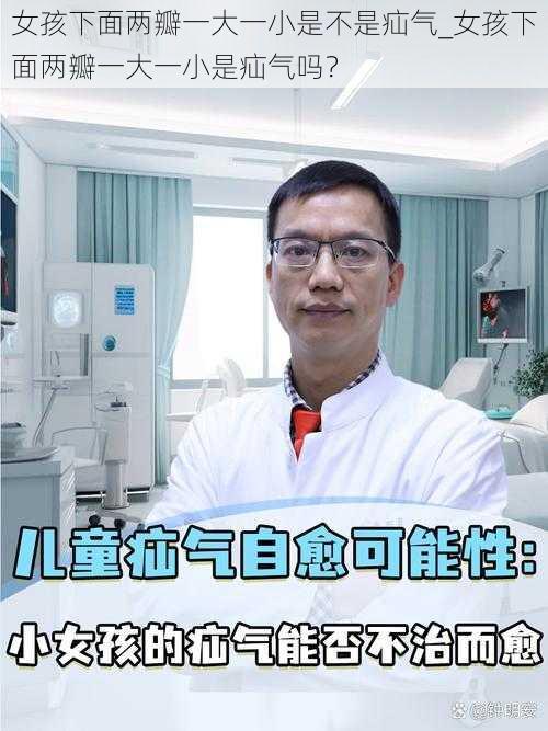 女孩下面两瓣一大一小是不是疝气_女孩下面两瓣一大一小是疝气吗？