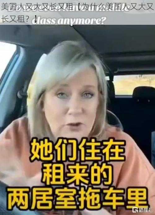 美国人又大又长又租【为什么美国人又大又长又租？】