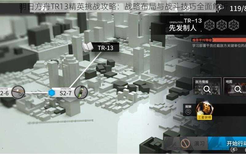 明日方舟TR13精英挑战攻略：战略布局与战斗技巧全面解析