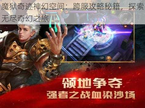 魔狱奇迹神幻空间：跨服攻略秘籍，探索无尽奇幻之旅