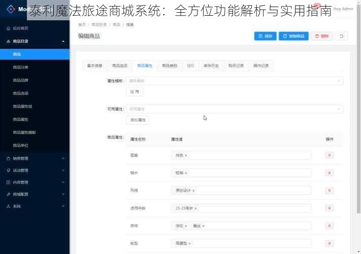 泰利魔法旅途商城系统：全方位功能解析与实用指南