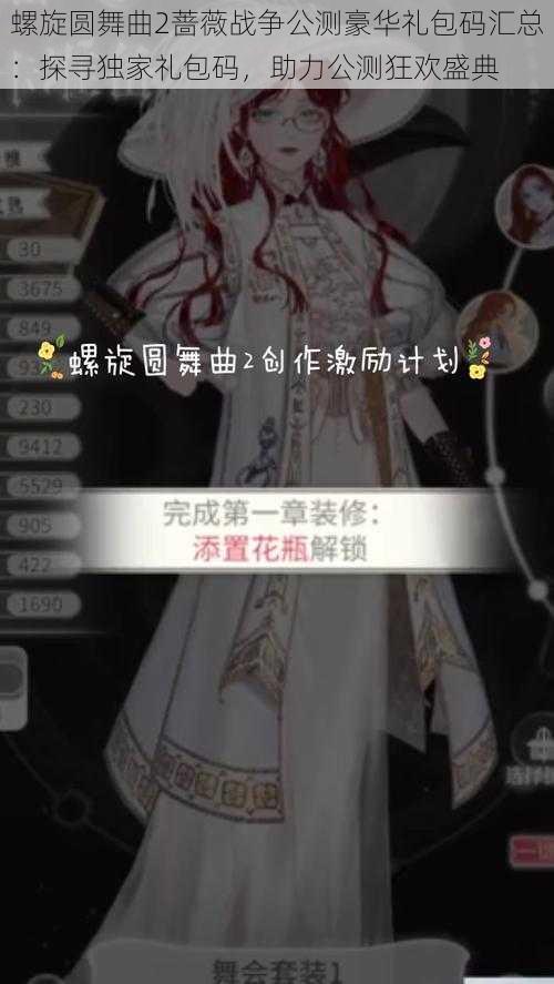 螺旋圆舞曲2蔷薇战争公测豪华礼包码汇总：探寻独家礼包码，助力公测狂欢盛典