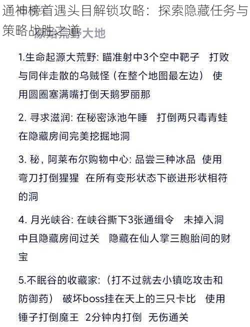 通神榜首遇头目解锁攻略：探索隐藏任务与策略战胜之道