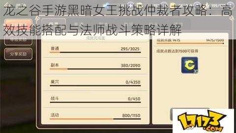 龙之谷手游黑暗女王挑战仲裁者攻略：高效技能搭配与法师战斗策略详解