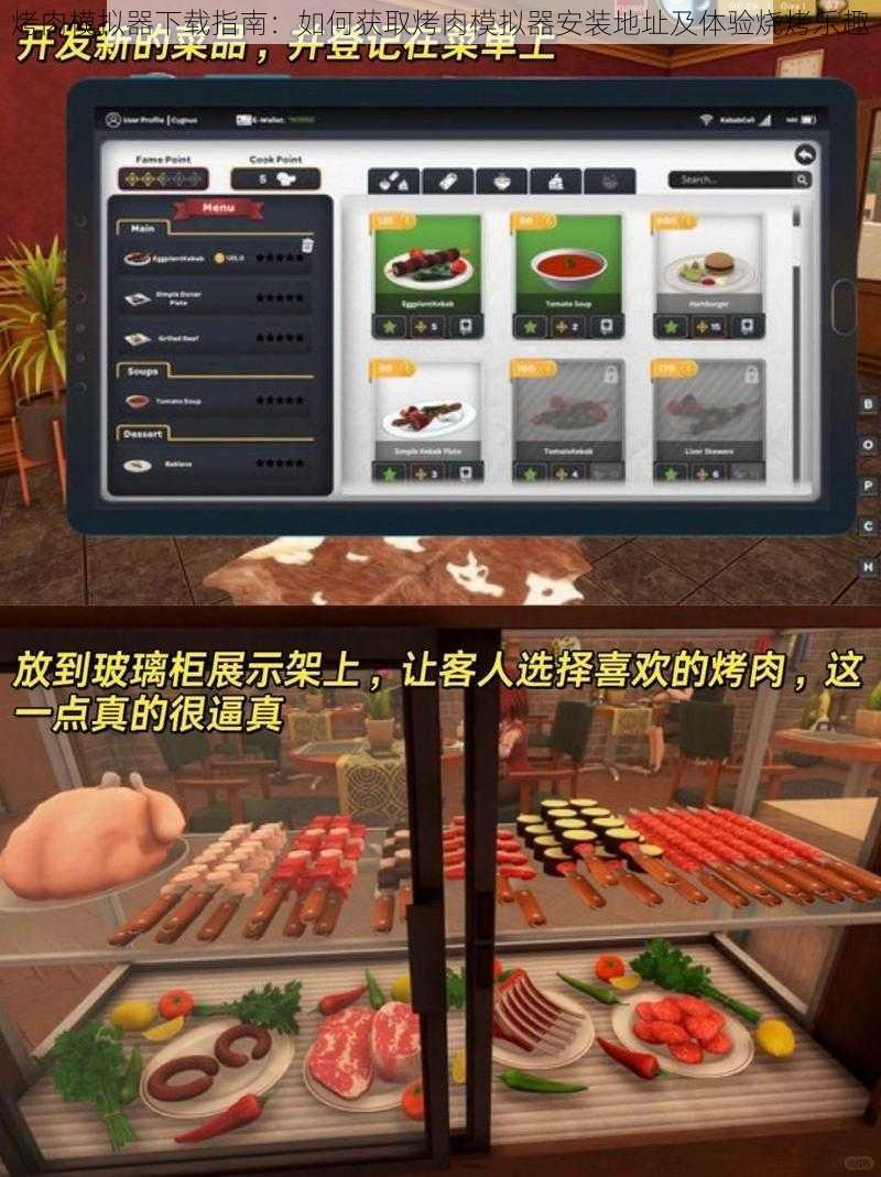 烤肉模拟器下载指南：如何获取烤肉模拟器安装地址及体验烧烤乐趣