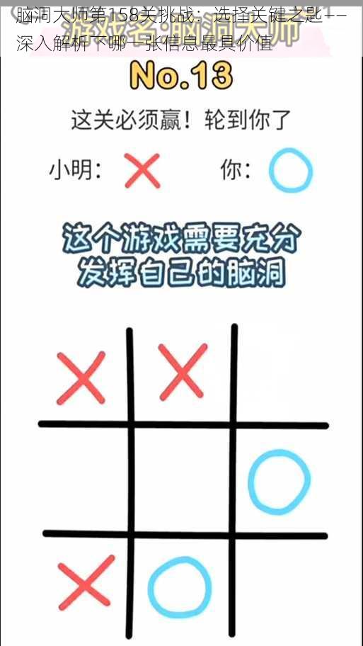 脑洞大师第158关挑战：选择关键之匙——深入解析下哪一张信息最具价值