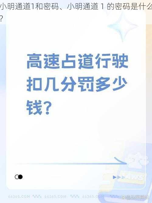 小明通道1和密码、小明通道 1 的密码是什么？