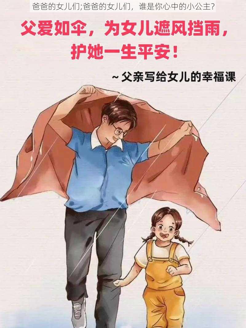 爸爸的女儿们;爸爸的女儿们，谁是你心中的小公主？