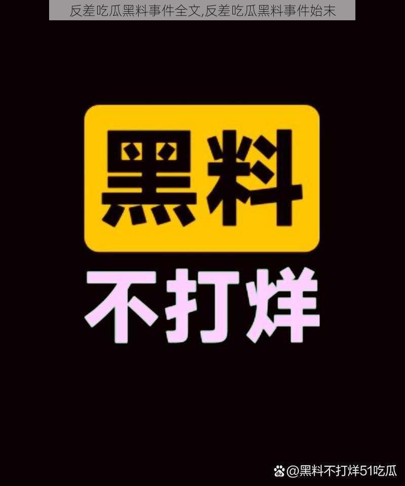 反差吃瓜黑料事件全文,反差吃瓜黑料事件始末