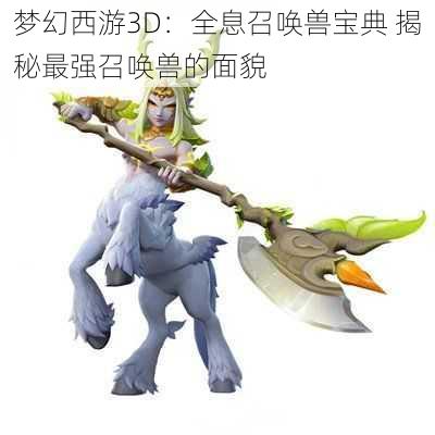 梦幻西游3D：全息召唤兽宝典 揭秘最强召唤兽的面貌