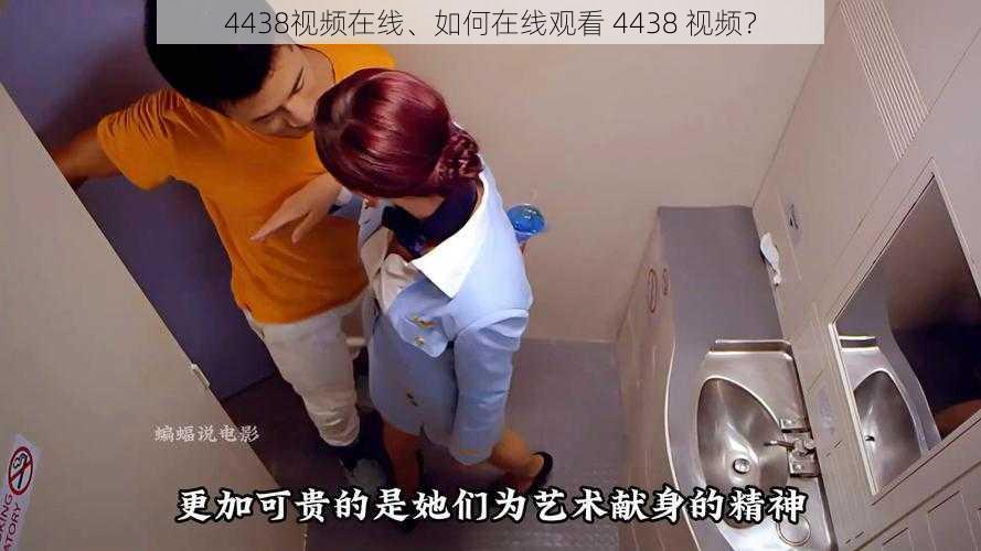 4438视频在线、如何在线观看 4438 视频？