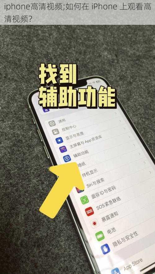 iphone高清视频;如何在 iPhone 上观看高清视频？