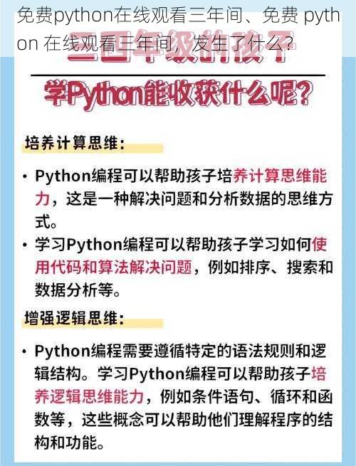 免费python在线观看三年间、免费 python 在线观看三年间，发生了什么？