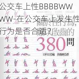 公交车上性BBBBWWWW-在公交车上发生性行为是否合适？