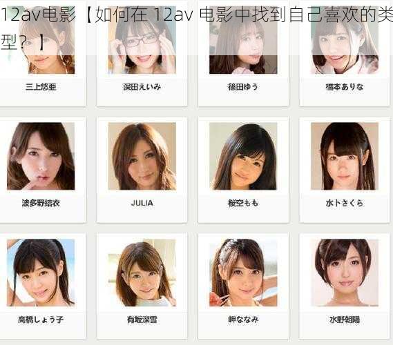 12av电影【如何在 12av 电影中找到自己喜欢的类型？】