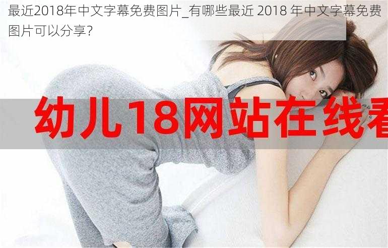 最近2018年中文字幕免费图片_有哪些最近 2018 年中文字幕免费图片可以分享？