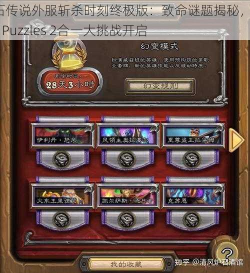 炉石传说外服斩杀时刻终极版：致命谜题揭秘，Lethal Puzzles 2合一大挑战开启