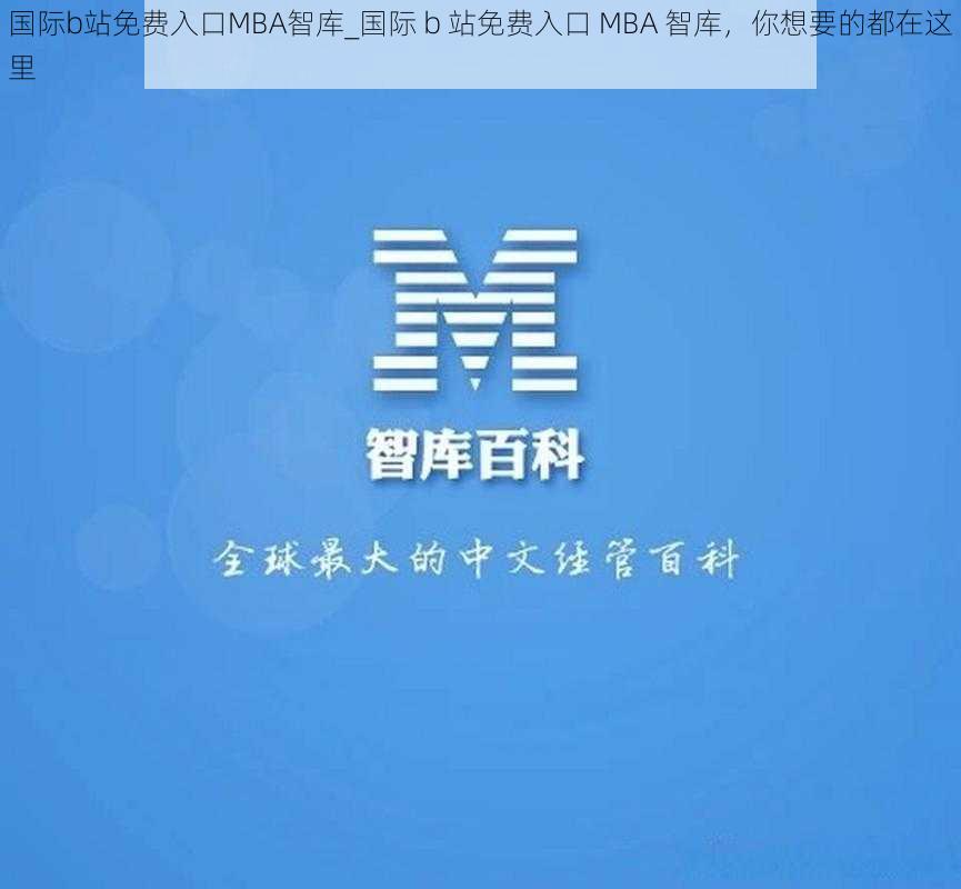 国际b站免费入口MBA智库_国际 b 站免费入口 MBA 智库，你想要的都在这里