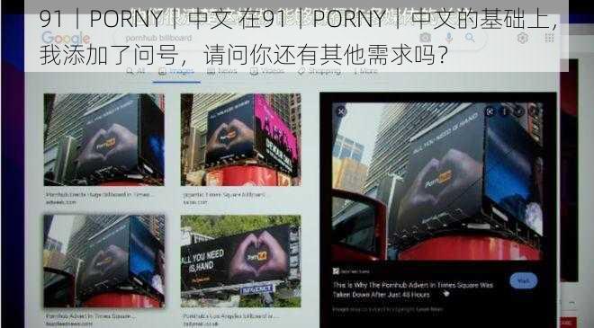 91丨PORNY丨中文 在91丨PORNY丨中文的基础上，我添加了问号，请问你还有其他需求吗？