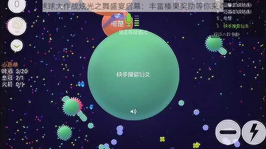 球球大作战炫光之舞盛宴启幕：丰富榛果奖励等你来夺