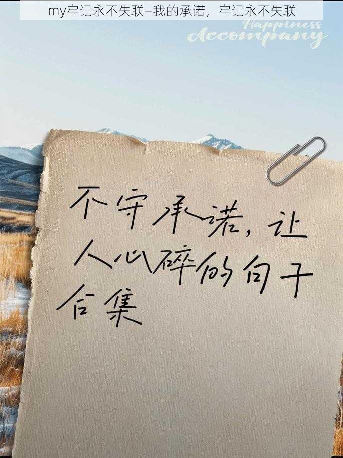 my牢记永不失联—我的承诺，牢记永不失联