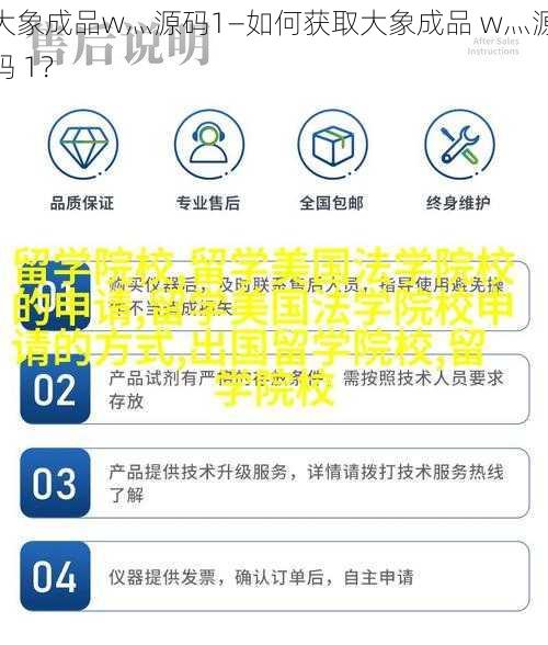 大象成品w灬源码1—如何获取大象成品 w灬源码 1？