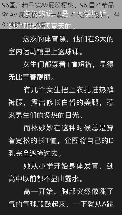 96国产精品欲AV屁股樱桃、96 国产精品欲 AV 屁股樱桃：一款引人入胜的影片，带你领略别样风情