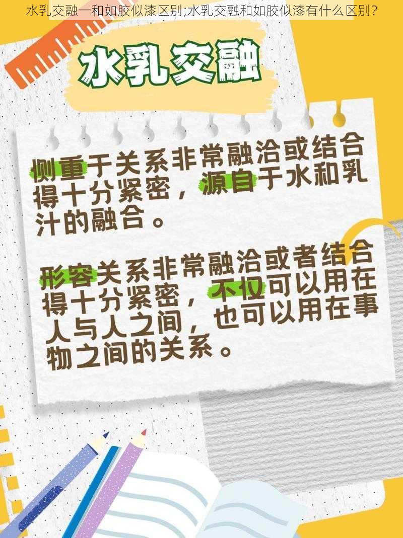 水乳交融一和如胶似漆区别;水乳交融和如胶似漆有什么区别？