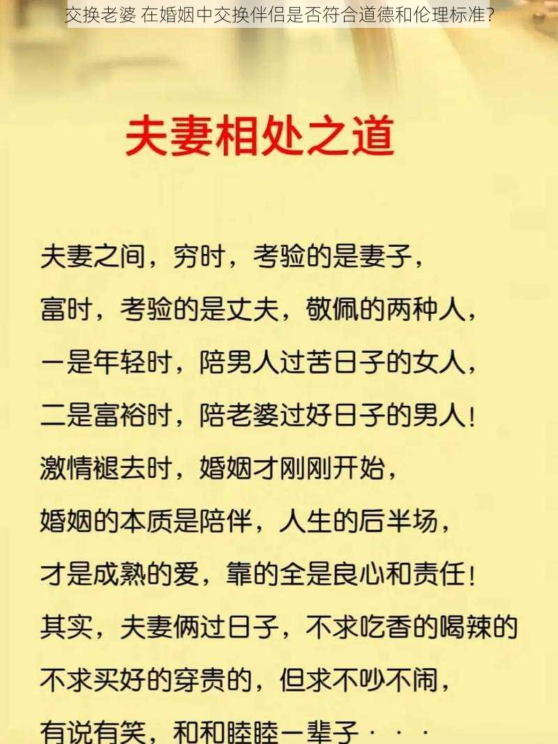 交换老婆 在婚姻中交换伴侣是否符合道德和伦理标准？