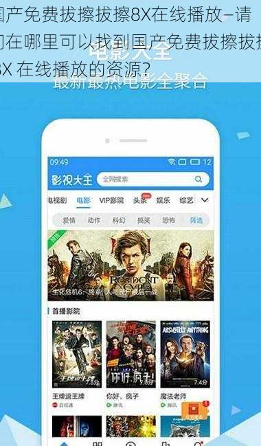 国产免费拔擦拔擦8X在线播放—请问在哪里可以找到国产免费拔擦拔擦 8X 在线播放的资源？