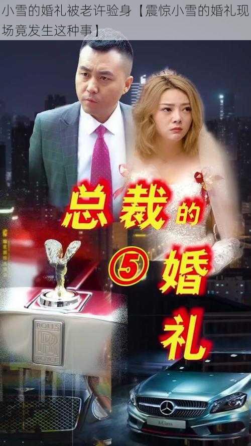 小雪的婚礼被老许验身【震惊小雪的婚礼现场竟发生这种事】